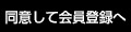 同意して会員登録へ