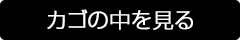 カゴの中を見る